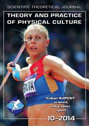Theory and Practice of Physical Culture The Monthly Scientific Theoretical Journal