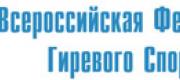 Всероссийская федерация гиревого спорта 
